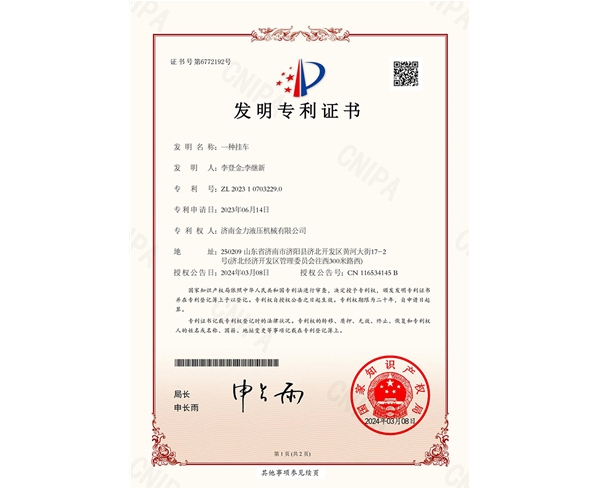 金力液壓-一種掛車-發明專利證書_00