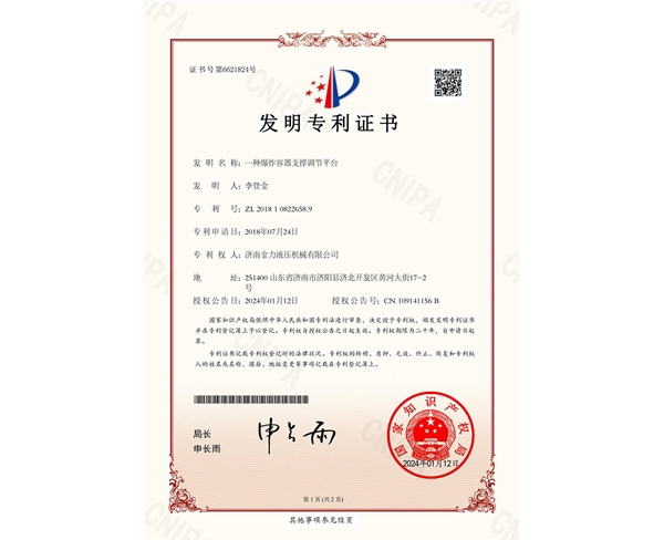 爆炸容器支撐調節平臺發明專利證書(簽章)_00