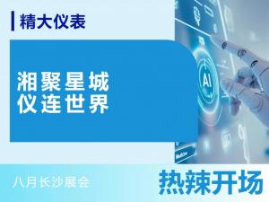 湘聚星城，儀連世界——八月長(zhǎng)沙展會(huì)，熱辣開(kāi)場(chǎng)！