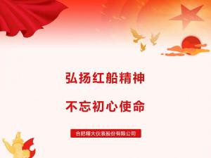 弘揚(yáng)紅船精神，不忘初心使命