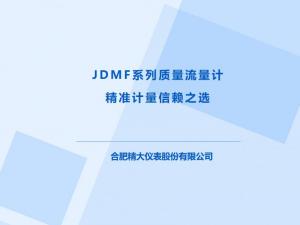 JDMF系列質(zhì)量流量計(jì)，精準(zhǔn)計(jì)量信賴(lài)之選！