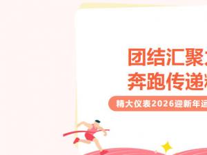 團(tuán)結(jié)匯聚力量，奔跑傳遞精神｜精大儀表2026迎新年運(yùn)
